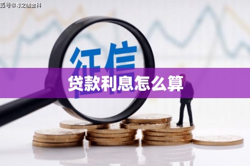 颍州贷款利息怎么算