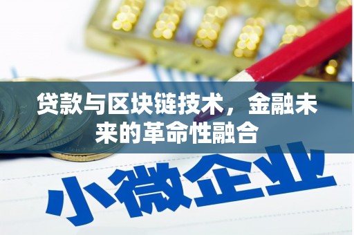 南澳贷款与区块链技术，金融未来的革命性融合