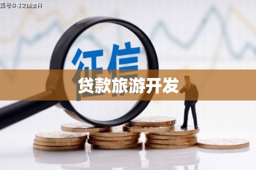 浮山贷款旅游开发