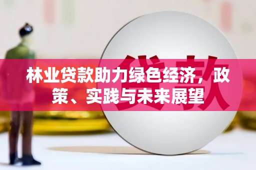 呼和浩特林业贷款助力绿色经济，政策、实践与未来展望