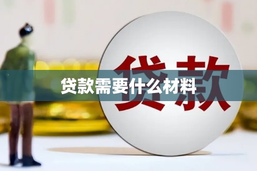 安庆贷款需要什么材料