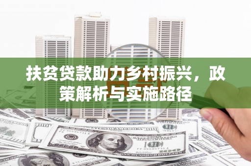 福州扶贫贷款助力乡村振兴，政策解析与实施路径