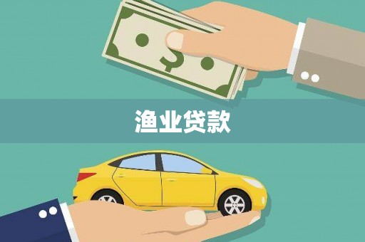 惠城渔业贷款