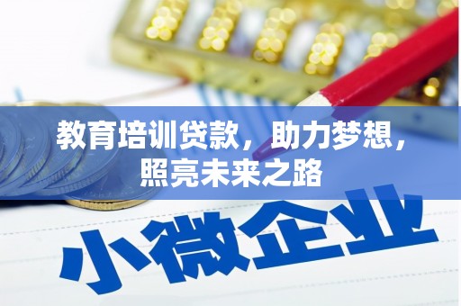 临湘教育培训贷款，助力梦想，照亮未来之路