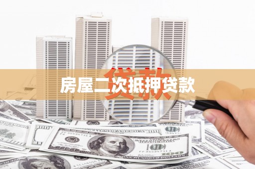 青川房屋二次抵押贷款