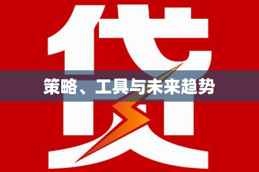葵青策略、工具与未来趋势