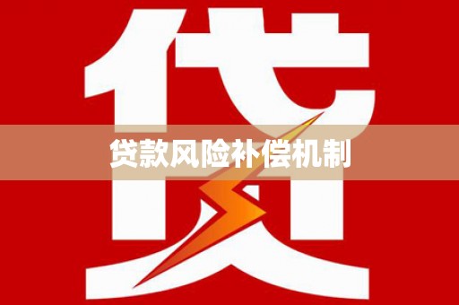 长宁贷款风险补偿机制