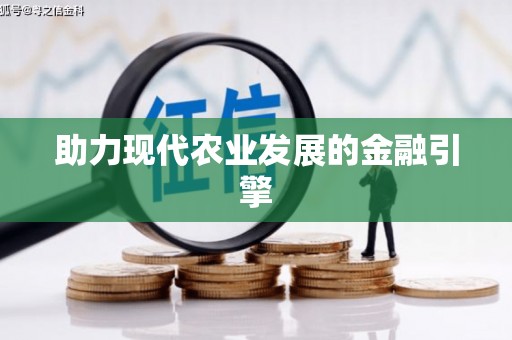 清城助力现代农业发展的金融引擎