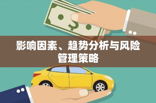 呼伦贝尔影响因素、趋势分析与风险管理策略