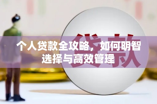 秀林个人贷款全攻略，如何明智选择与高效管理