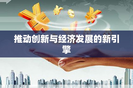 四平推动创新与经济发展的新引擎