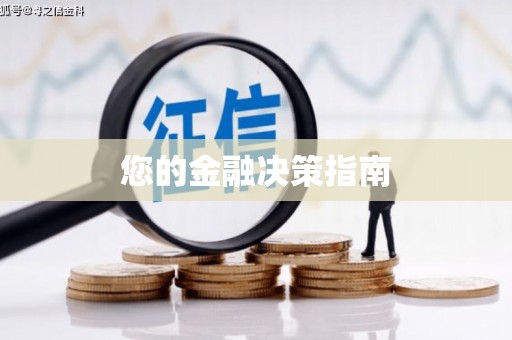 三江您的金融决策指南