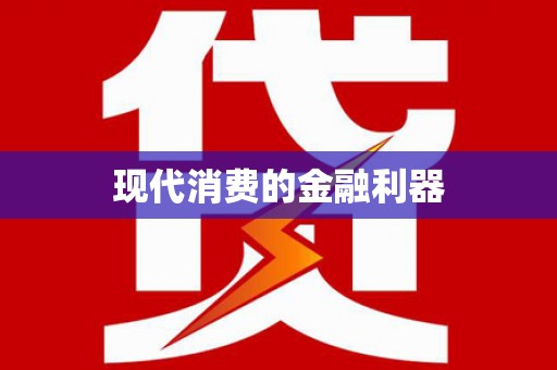 开封现代消费的金融利器