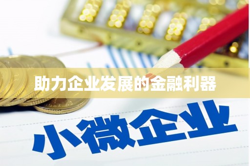 宜城助力企业发展的金融利器