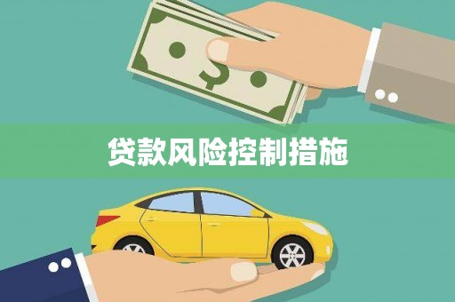 乌伊岭贷款风险控制措施