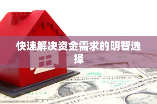 天水快速解决资金需求的明智选择
