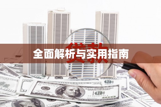 墨玉全面解析与实用指南 墨玉全面解析与实用指南