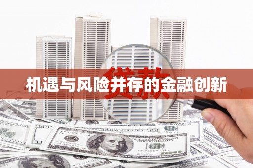 元谋机遇与风险并存的金融创新