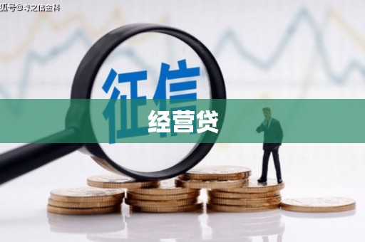 余干经营贷
