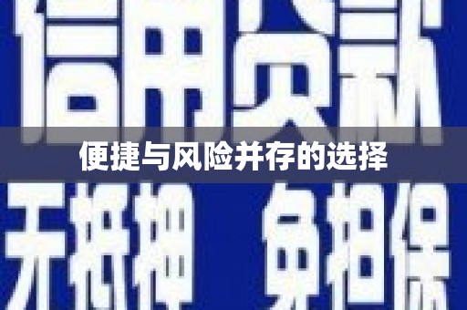 宁海便捷与风险并存的选择