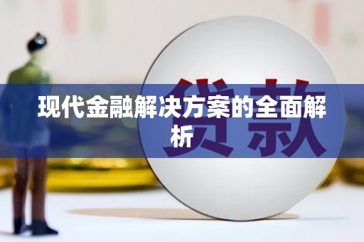 湘东现代金融解决方案的全面解析