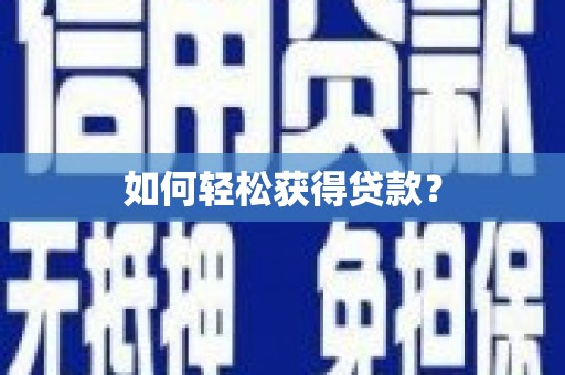 北竿如何轻松获得贷款？