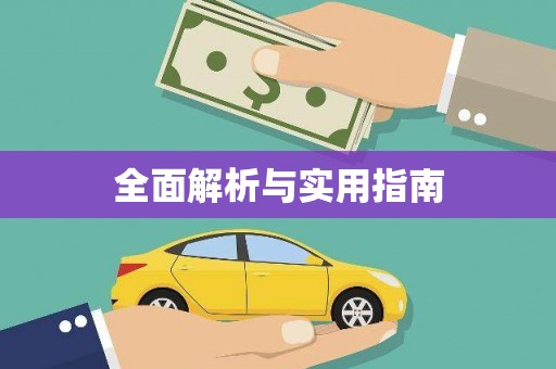 武威全面解析与实用指南