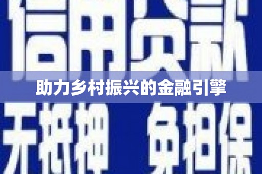 乌当助力乡村振兴的金融引擎