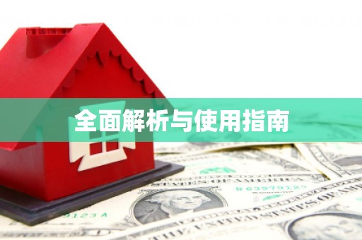 秦皇岛全面解析与使用指南