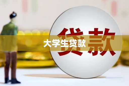 双牌大学生贷款