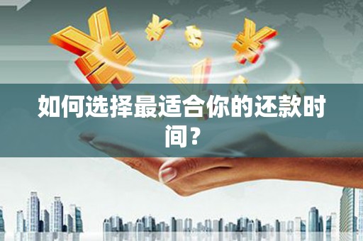 即墨如何选择最适合你的还款时间？