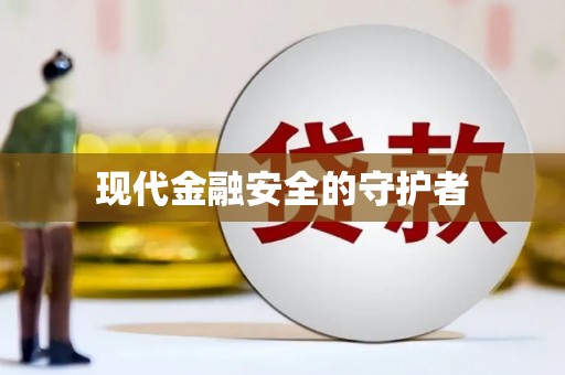 阳山现代金融安全的守护者