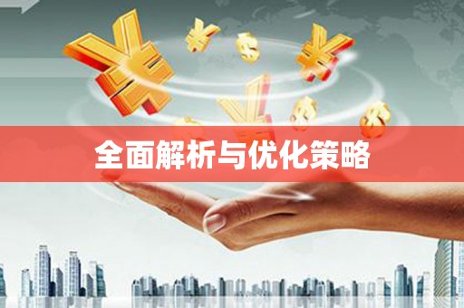 翠峦全面解析与优化策略