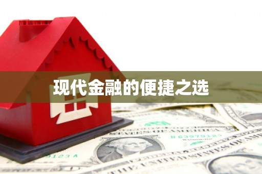 通海现代金融的便捷之选