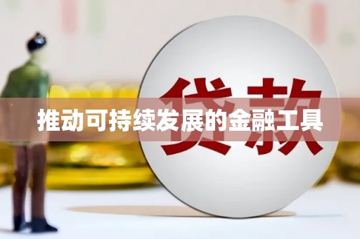 恒山推动可持续发展的金融工具