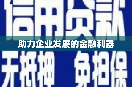 吉隆助力企业发展的金融利器