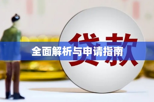 汾阳全面解析与申请指南