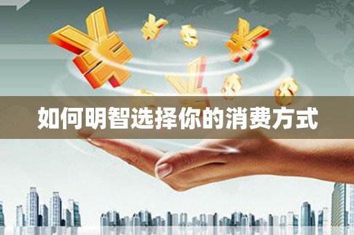 五峰如何明智选择你的消费方式