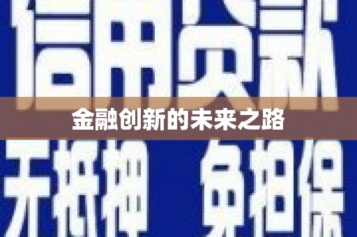 开福金融创新的未来之路