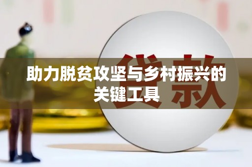 伊川助力脱贫攻坚与乡村振兴的关键工具