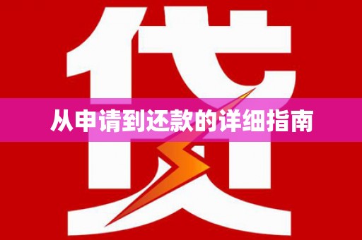 康马从申请到还款的详细指南