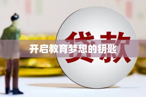 金寨开启教育梦想的钥匙