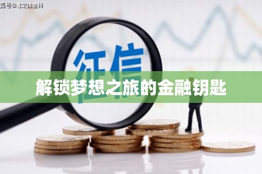 略阳解锁梦想之旅的金融钥匙