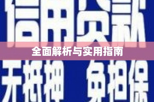 光泽全面解析与实用指南