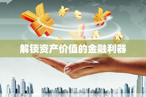 章贡解锁资产价值的金融利器