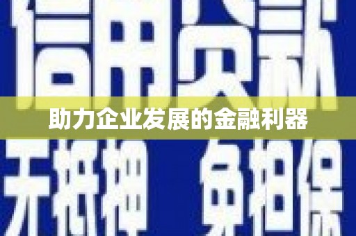 信州助力企业发展的金融利器