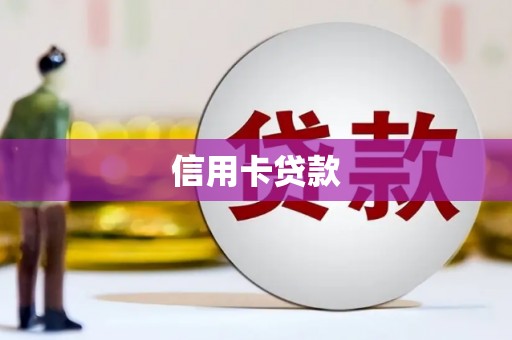 子长信用卡贷款