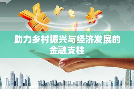 和田助力乡村振兴与经济发展的金融支柱