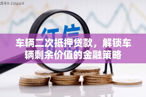 舞钢车辆二次抵押贷款，解锁车辆剩余价值的金融策略