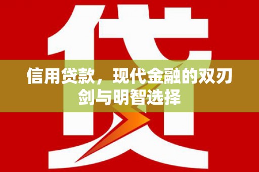 凤泉信用贷款，现代金融的双刃剑与明智选择
